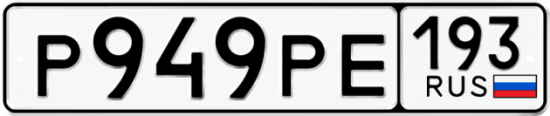 Автомобильный номер Р949РЕ 193
