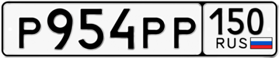 Автомобильный номер Р954РР 150
