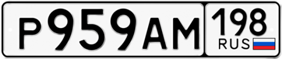 Автомобильный номер Р959АМ 198