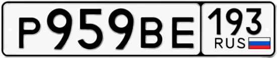Автомобильный номер Р959ВЕ 193