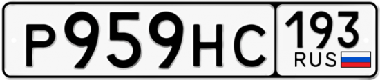 Автомобильный номер Р959НС 193