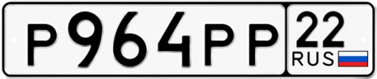 Автомобильный номер Р964РР 22