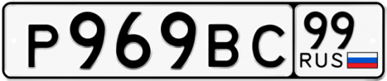 Автомобильный номер Р969ВС 99