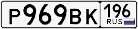 Автомобильный номер Р969ВК 196