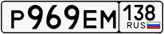 Автомобильный номер Р969ЕМ 138
