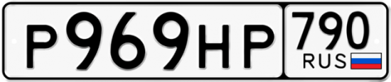 Автомобильный номер Р969НР 790
