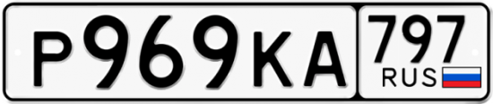 Автомобильный номер Р969КА 797