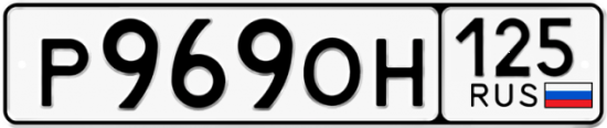 Автомобильный номер Р969ОН 125