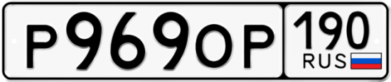 Автомобильный номер Р969ОР 190