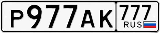 Автомобильный номер Р977АК 777