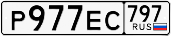 Автомобильный номер Р977ЕС 797