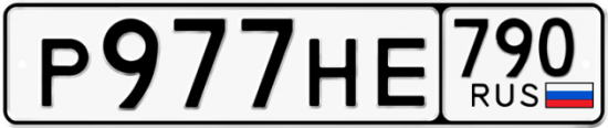 Автомобильный номер Р977НЕ 790