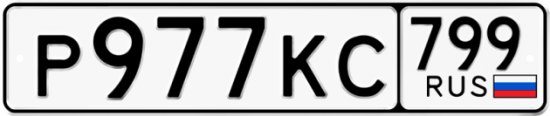 Автомобильный номер Р977КС 799