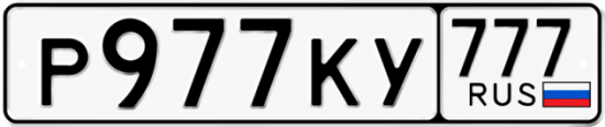 Автомобильный номер Р977КУ 777