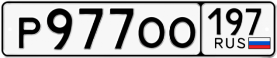 Автомобильный номер Р977ОО 197