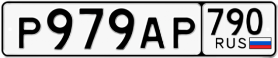 Автомобильный номер Р979АР 790