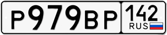 Автомобильный номер Р979ВР 142
