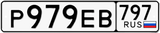 Автомобильный номер Р979ЕВ 797