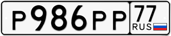 Автомобильный номер Р986РР 77