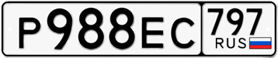 Автомобильный номер Р988ЕС 797