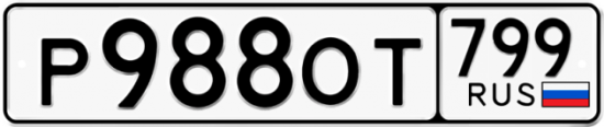 Автомобильный номер Р988ОТ 799