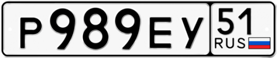 Автомобильный номер Р989ЕУ 51