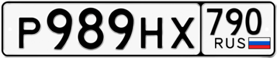 Автомобильный номер Р989НХ 790