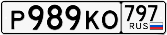 Автомобильный номер Р989КО 797