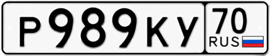 Автомобильный номер Р989КУ 70