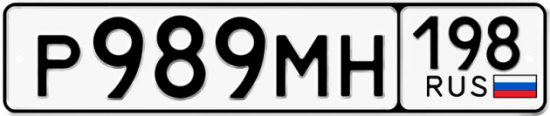 Автомобильный номер Р989МН 198