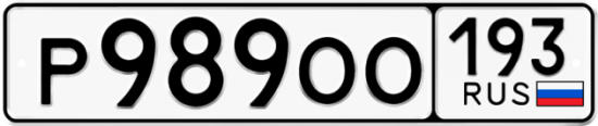 Автомобильный номер Р989ОО 193
