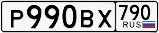Автомобильный номер Р990ВХ 790