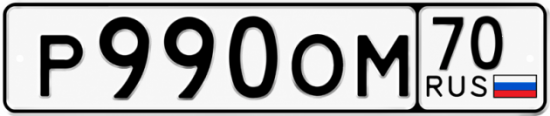 Купить гос номер Р990ОМ 70