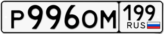 Автомобильный номер Р996ОМ 199