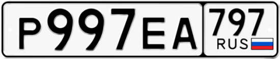 Автомобильный номер Р997ЕА 797