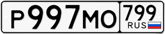 Автомобильный номер Р997МО 799