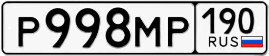 Автомобильный номер Р998МР 190