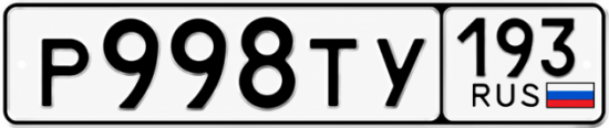 Купить гос номер Р998ТУ 193