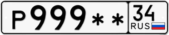 Автомобильный номер Р999 ** 
         34