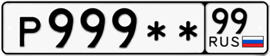Автомобильный номер Р999 ** 
         99
