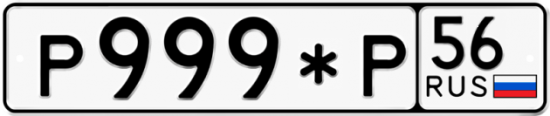 Автомобильный номер Р999*Р 56