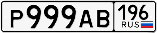 Купить гос номер Р999АВ 196