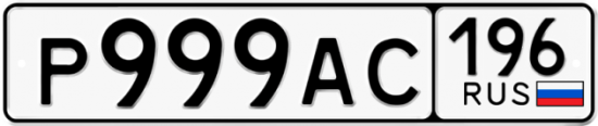Автомобильный номер Р999АС 196