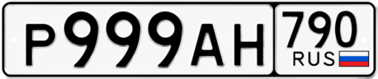 Автомобильный номер Р999АН 790