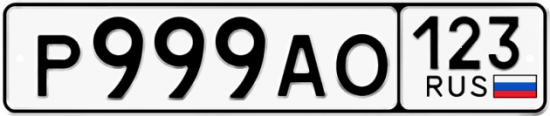 Автомобильный номер Р999АО 123