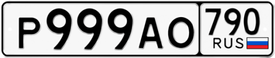 Автомобильный номер Р999АО 790