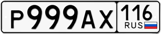 Автомобильный номер Р999АХ 116