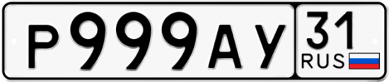 Автомобильный номер Р999АУ 31