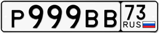 Автомобильный номер Р999ВВ 73