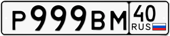 Автомобильный номер Р999ВМ 40